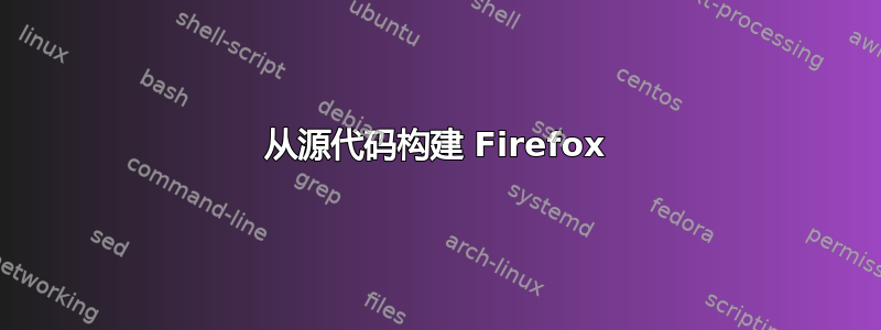 从源代码构建 Firefox