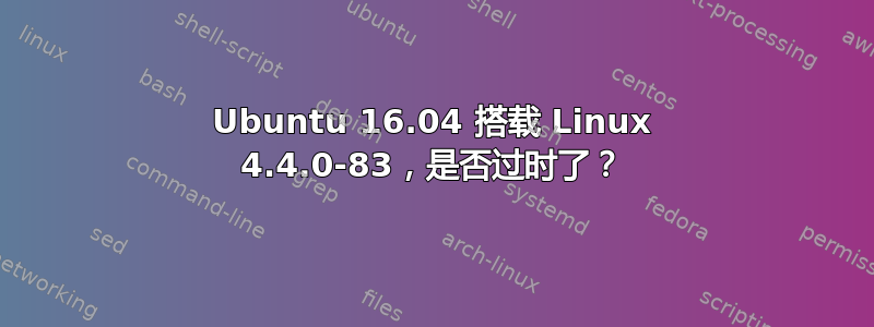 Ubuntu 16.04 搭载 Linux 4.4.0-83，是否过时了？