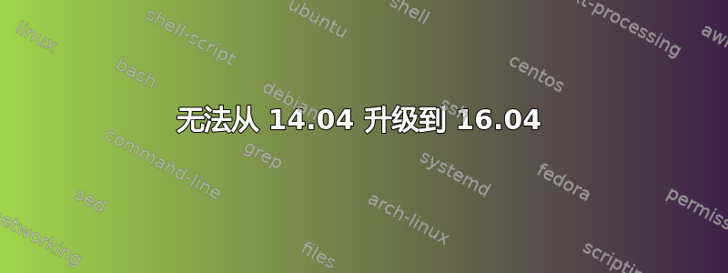 无法从 14.04 升级到 16.04