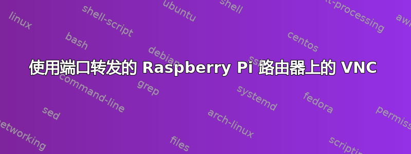 使用端口转发的 Raspberry Pi 路由器上的 VNC