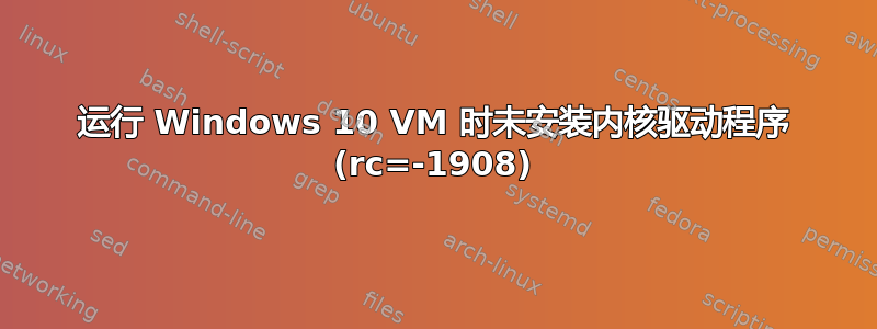 运行 Windows 10 VM 时未安装内核驱动程序 (rc=-1908)