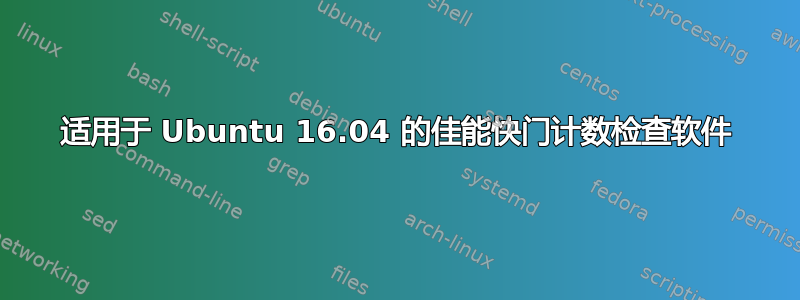 适用于 Ubuntu 16.04 的佳能快门计数检查软件