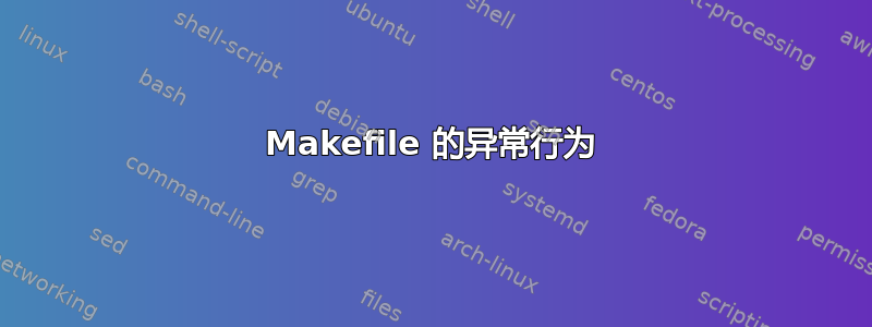 Makefile 的异常行为