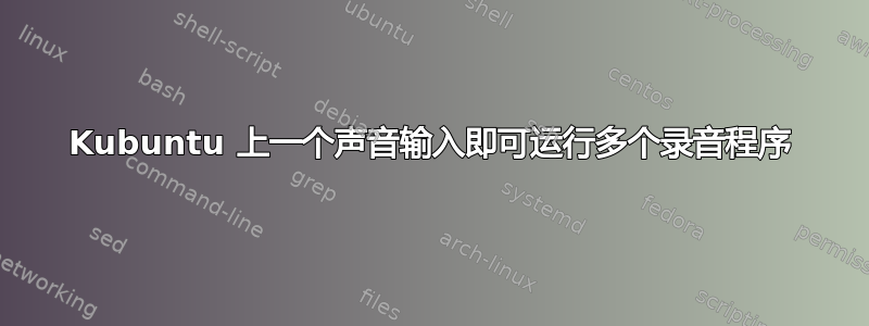 Kubuntu 上一个声音输入即可运行多个录音程序