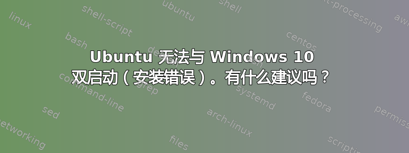 Ubuntu 无法与 Windows 10 双启动（安装错误）。有什么建议吗？