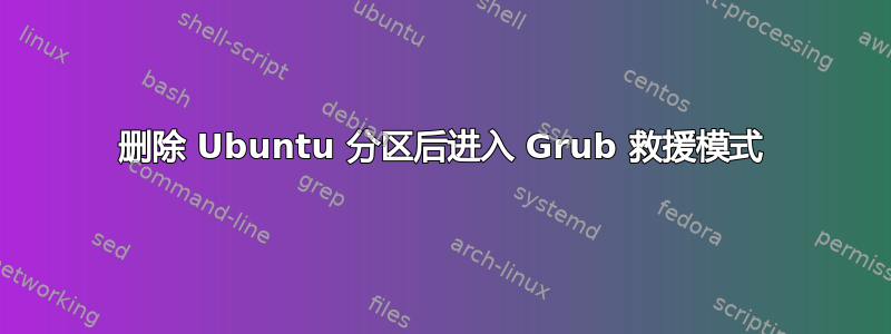 删除 Ubuntu 分区后进入 Grub 救援模式