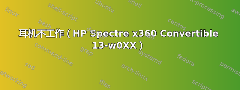 耳机不工作（HP Spectre x360 Convertible 13-w0XX）