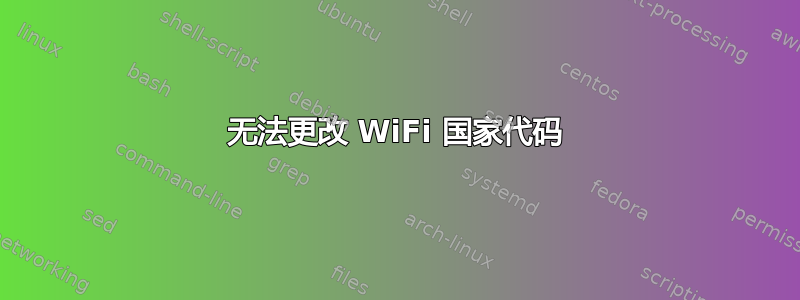 无法更改 WiFi 国家代码