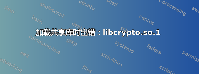 加载共享库时出错：libcrypto.so.1