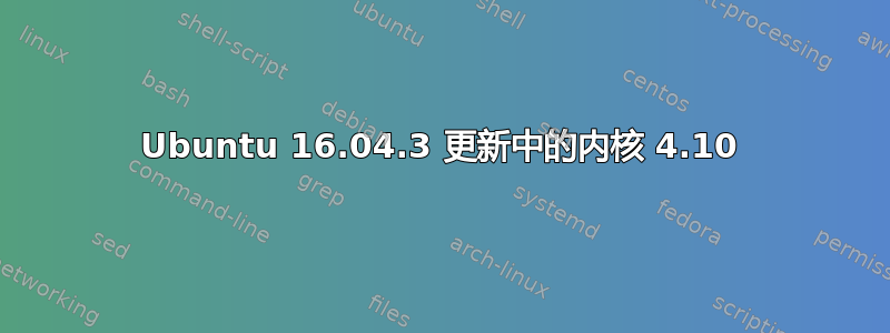 Ubuntu 16.04.3 更新中的内核 4.10