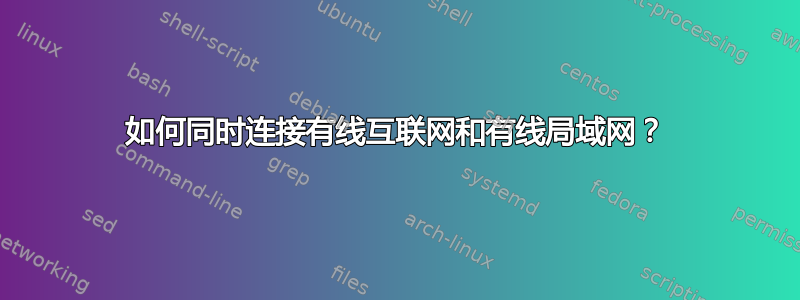 如何同时连接有线互联网和有线局域网？