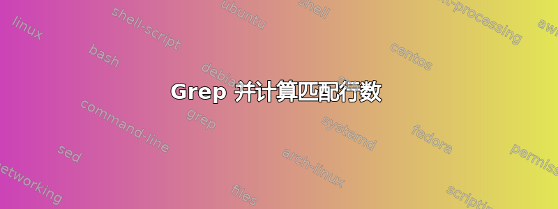 Grep 并计算匹配行数