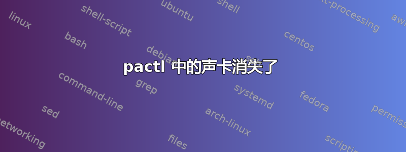 pactl 中的声卡消失了