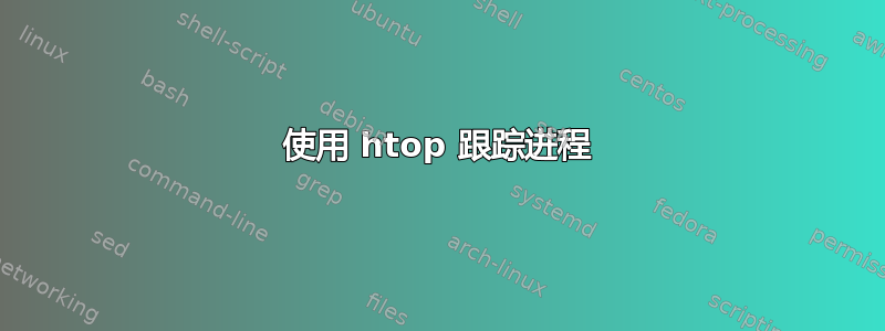 使用 htop 跟踪进程