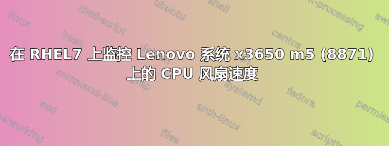 在 RHEL7 上监控 Lenovo 系统 x3650 m5 (8871) 上的 CPU 风扇速度