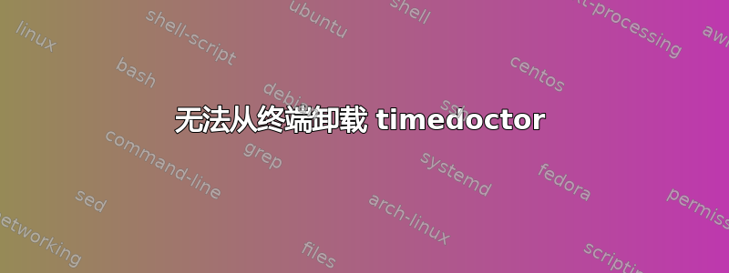 无法从终端卸载 timedoctor