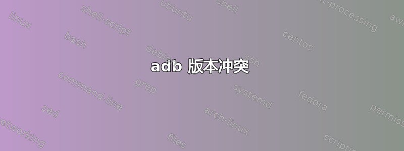 adb 版本冲突