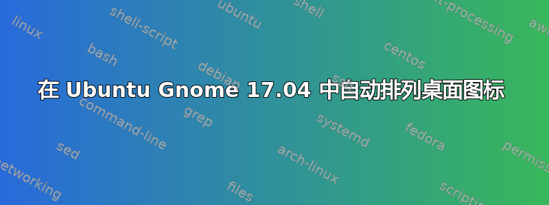 在 Ubuntu Gnome 17.04 中自动排列桌面图标