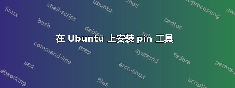 在 Ubuntu 上安装 pin 工具 