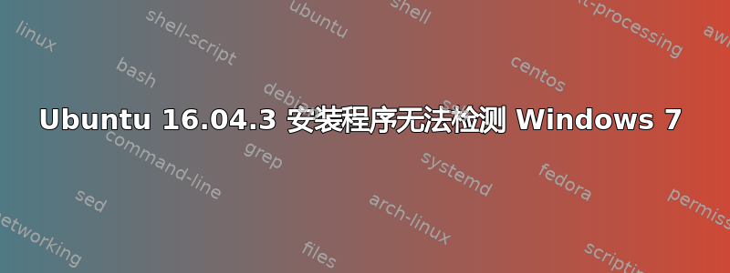 Ubuntu 16.04.3 安装程序无法检测 Windows 7