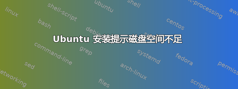 Ubuntu 安装提示磁盘空间不足