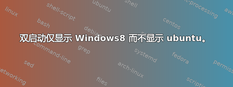 双启动仅显示 Windows8 而不显示 ubuntu。