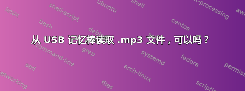 从 USB 记忆棒读取 .mp3 文件，可以吗？