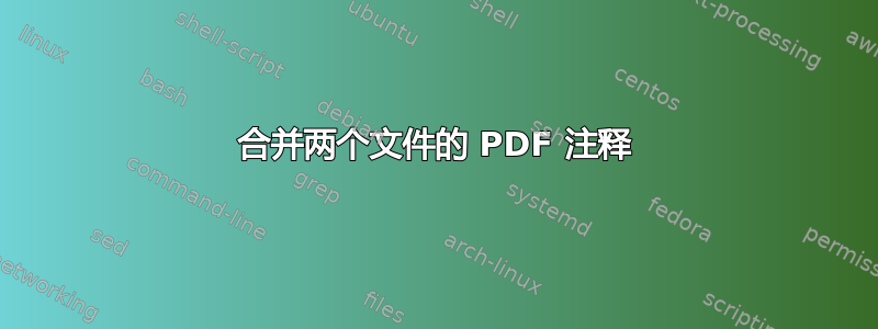 合并两个文件的 PDF 注释