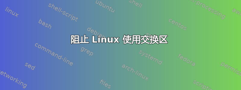 阻止 Linux 使用交换区