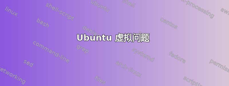 Ubuntu 虚拟问题