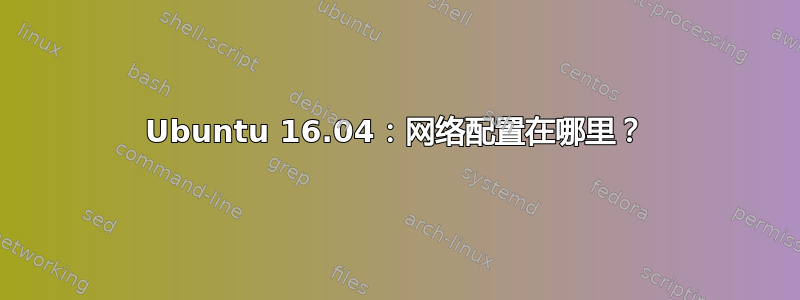 Ubuntu 16.04：网络配置在哪里？