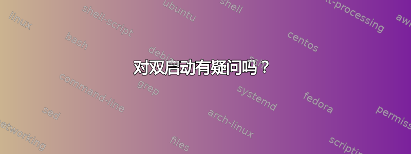 对双启动有疑问吗？