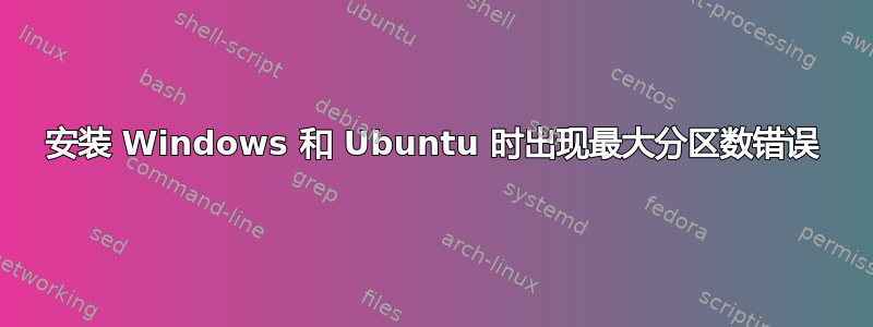 安装 Windows 和 Ubuntu 时出现最大分区数错误