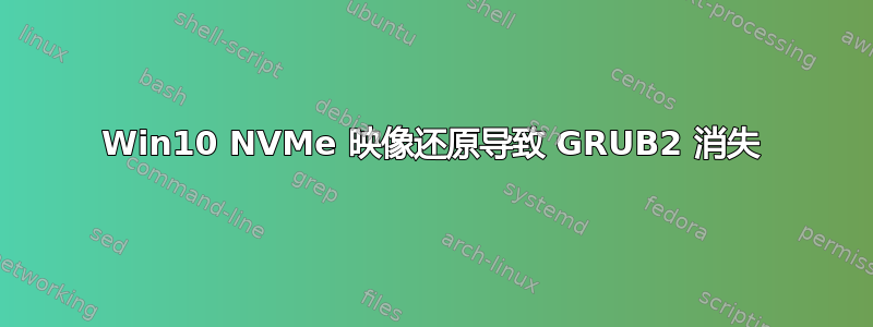 Win10 NVMe 映像还原导致 GRUB2 消失