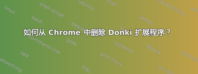 如何从 Chrome 中删除 Donki 扩展程序？