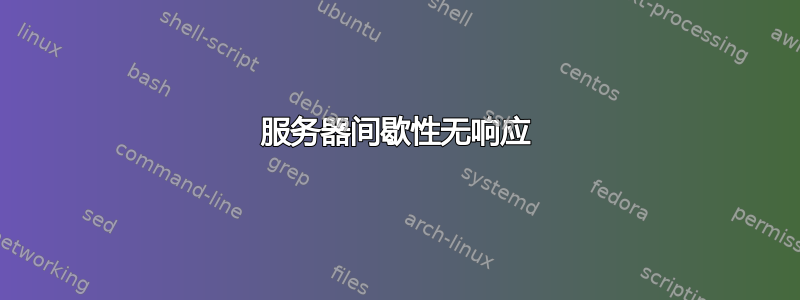 服务器间歇性无响应