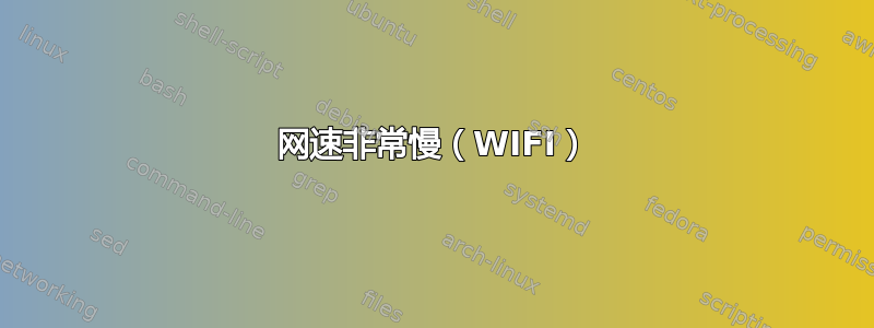 网速非常慢（WIFI）