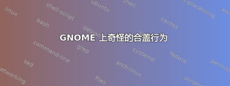 GNOME 上奇怪的合盖行为