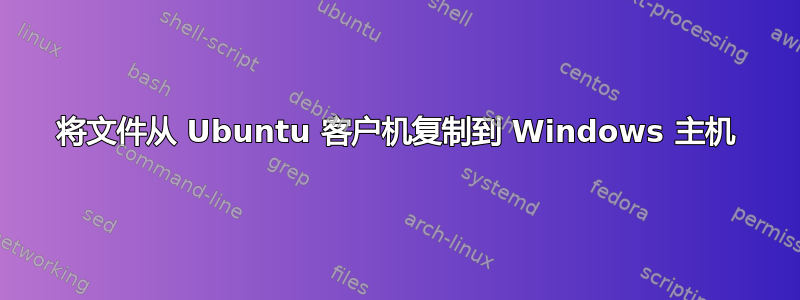 将文件从 Ubuntu 客户机复制到 Windows 主机