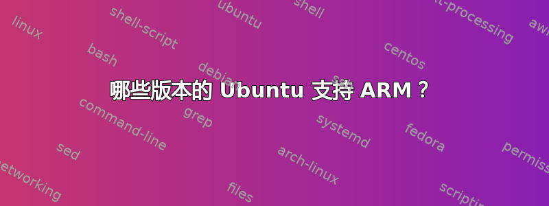 哪些版本的 Ubuntu 支持 ARM？