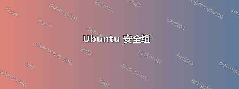 Ubuntu 安全组 