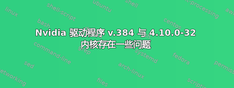 Nvidia 驱动程序 v.384 与 4.10.0-32 内核存在一些问题