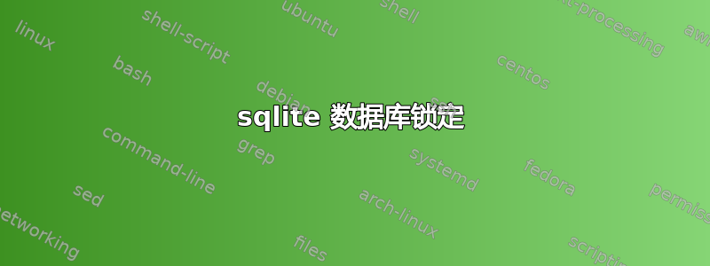 sqlite 数据库锁定