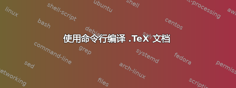 使用命令行编译 .TeX 文档