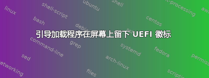 引导加载程序在屏幕上留下 UEFI 徽标