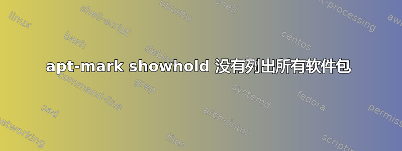 apt-mark showhold 没有列出所有软件包