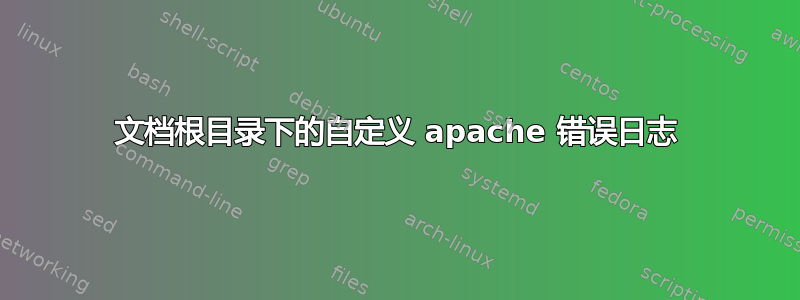 文档根目录下的自定义 apache 错误日志