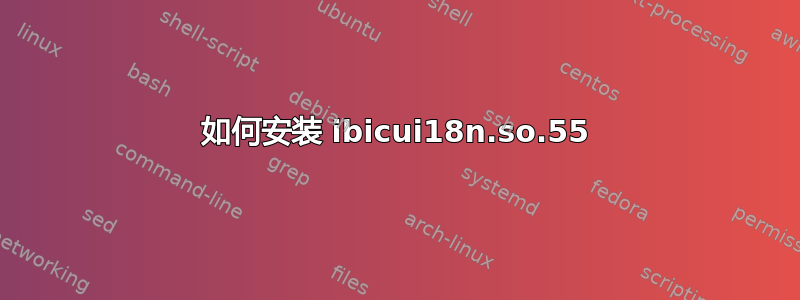 如何安装 ibicui18n.so.55