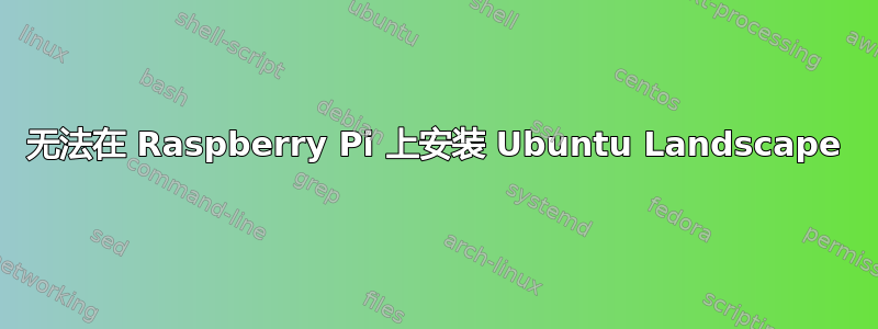 无法在 Raspberry Pi 上安装 Ubuntu Landscape