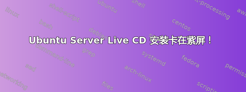 Ubuntu Server Live CD 安装卡在紫屏！